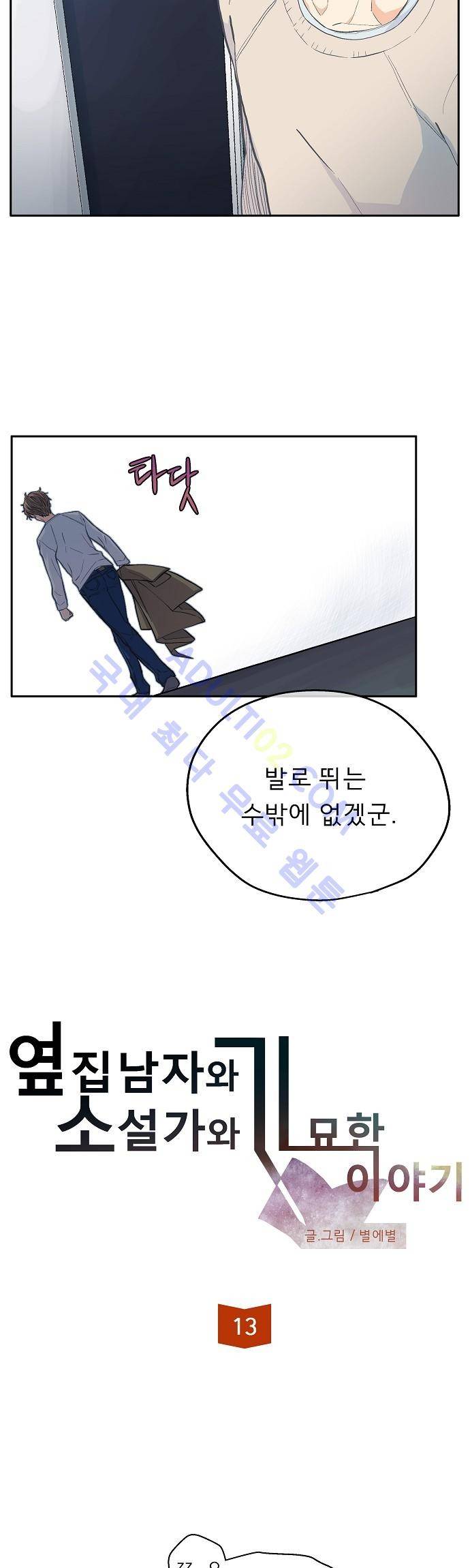 옆집남자와 소설가와 기묘한 이야기 13화 3