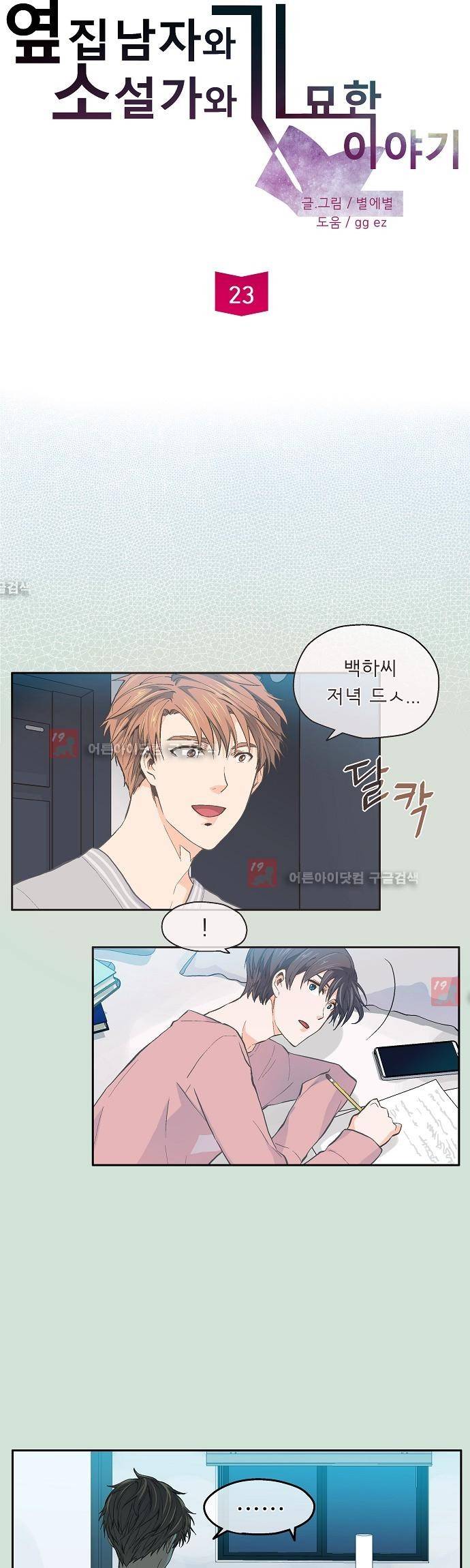 옆집남자와 소설가와 기묘한 이야기 23화 3