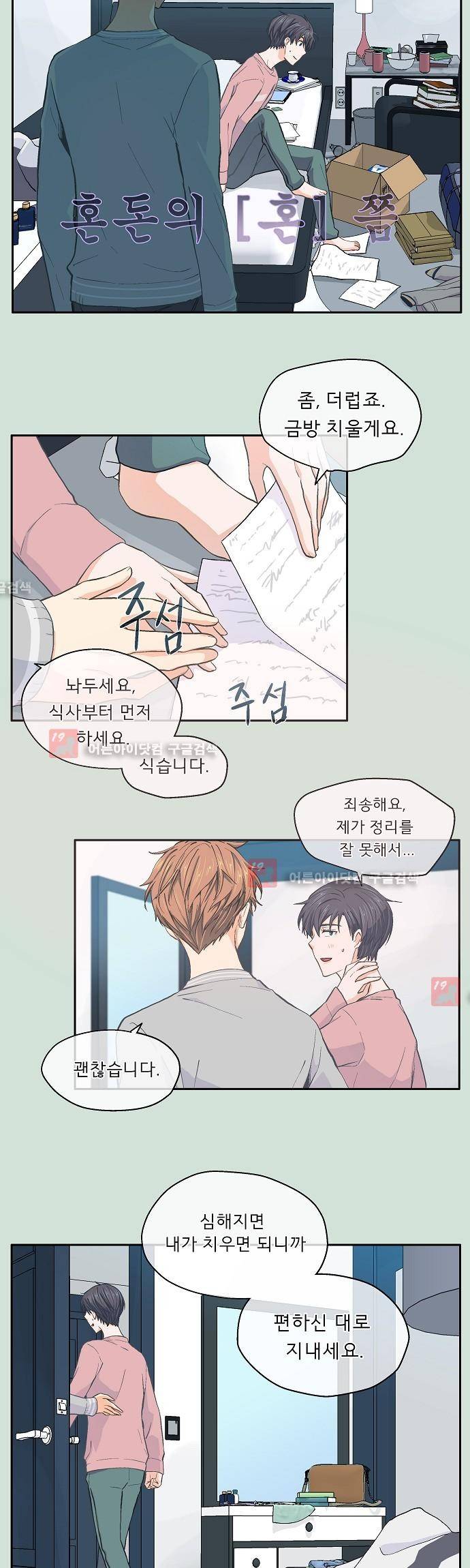 옆집남자와 소설가와 기묘한 이야기 23화 4