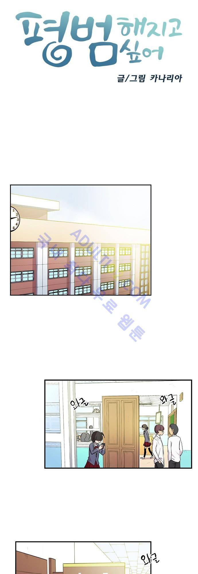 평범해지고 싶어 11화 2