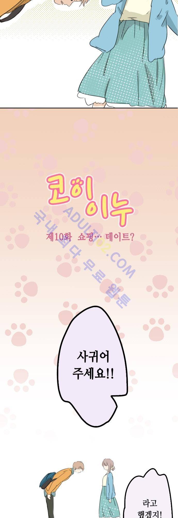 코이이누 10화 4