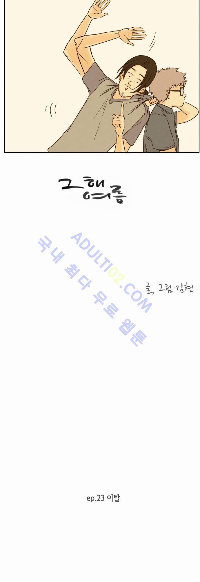 그 해 여름 23화 5