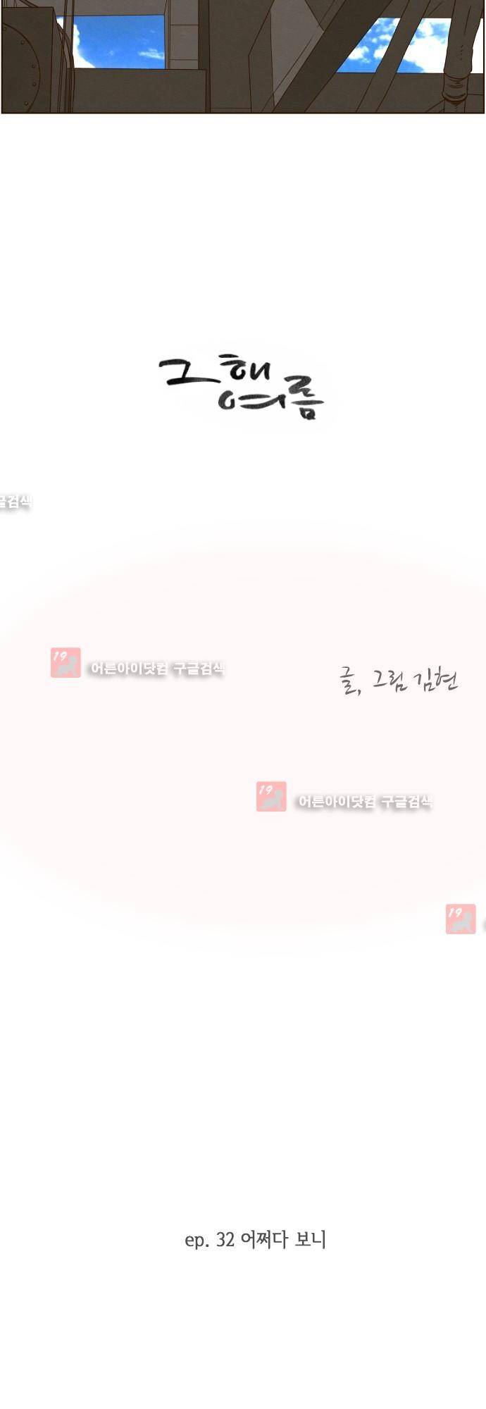 그 해 여름 32화 6