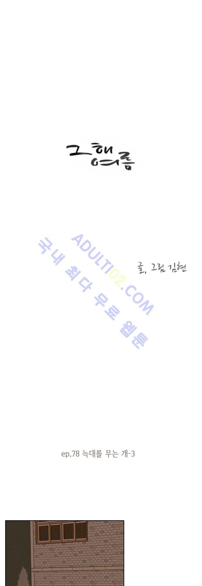 그 해 여름 78화 1
