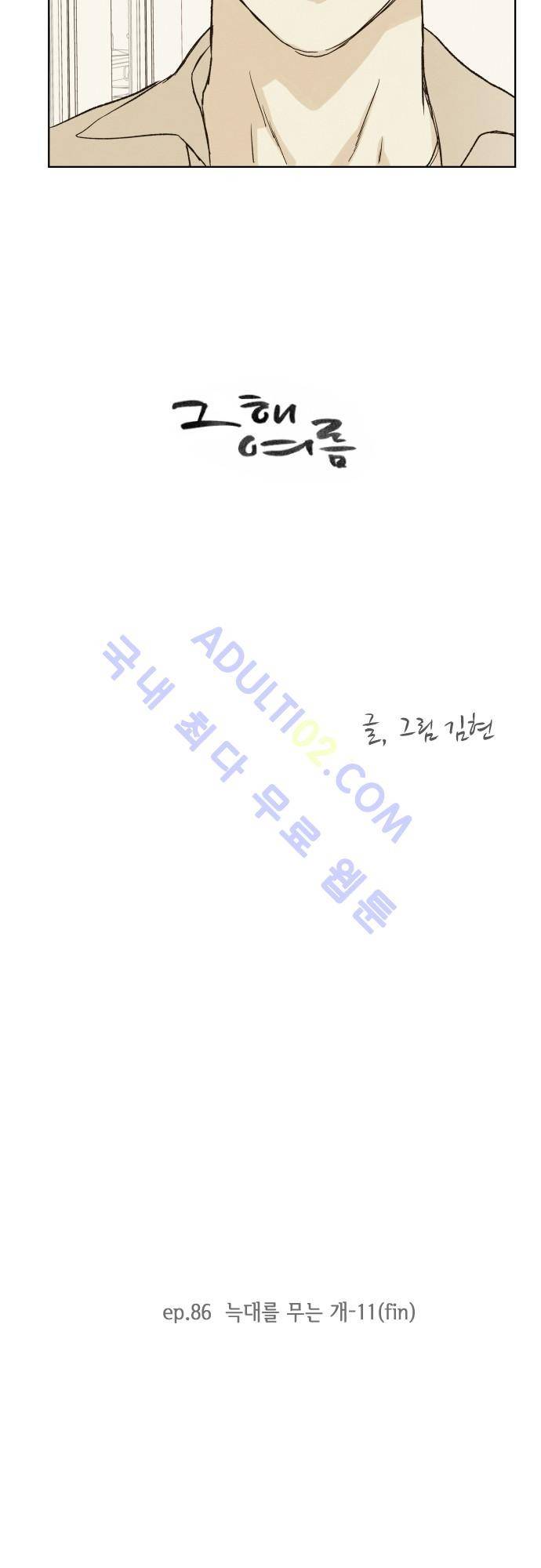 그 해 여름 86화 2