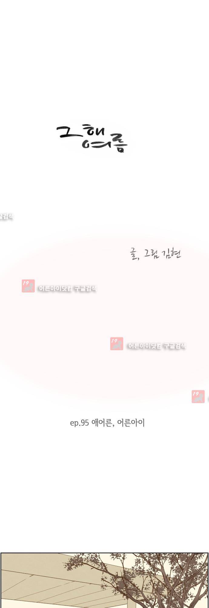 그 해 여름 95화 1