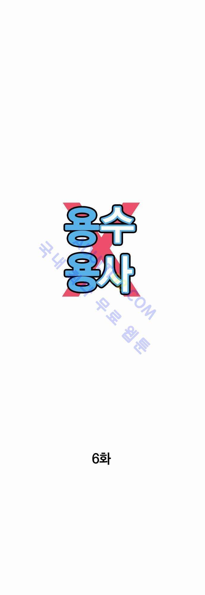 용수X용사 6화 5