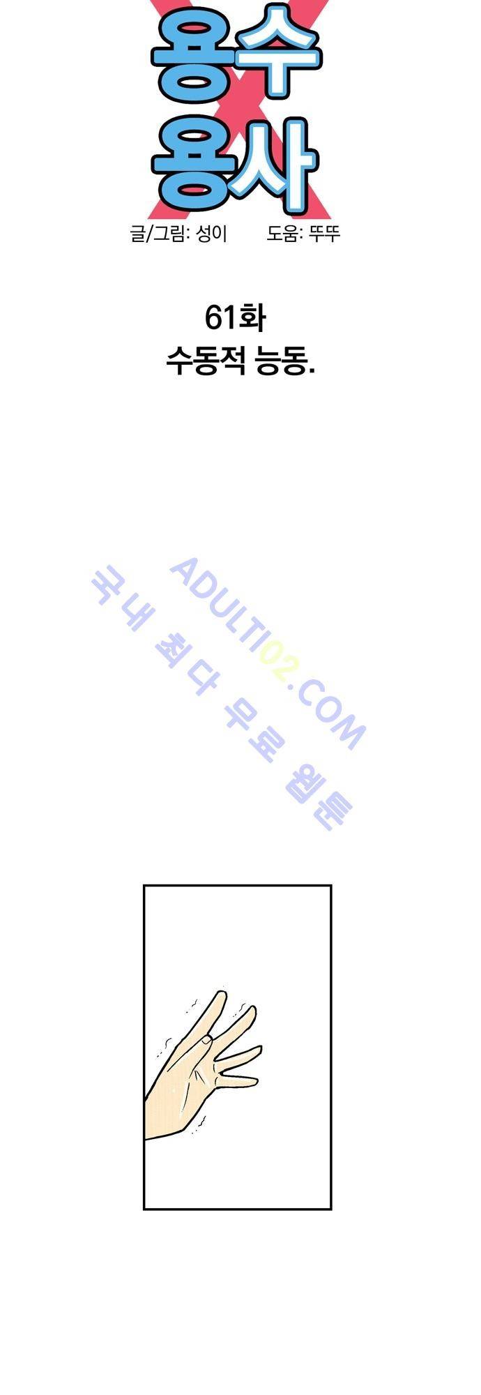용수X용사 61화 6