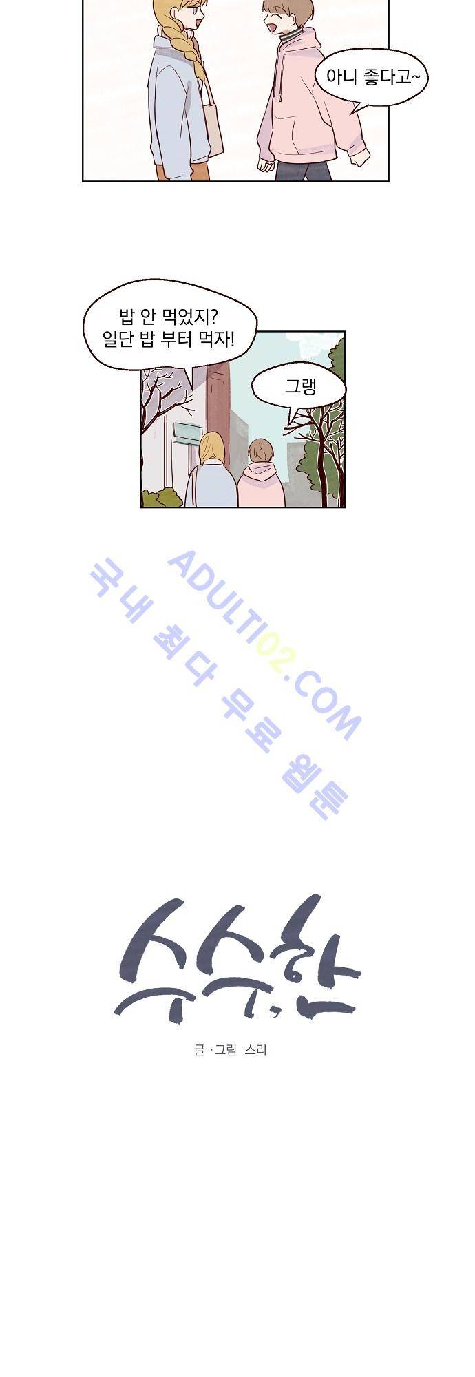수수,한 8화 2