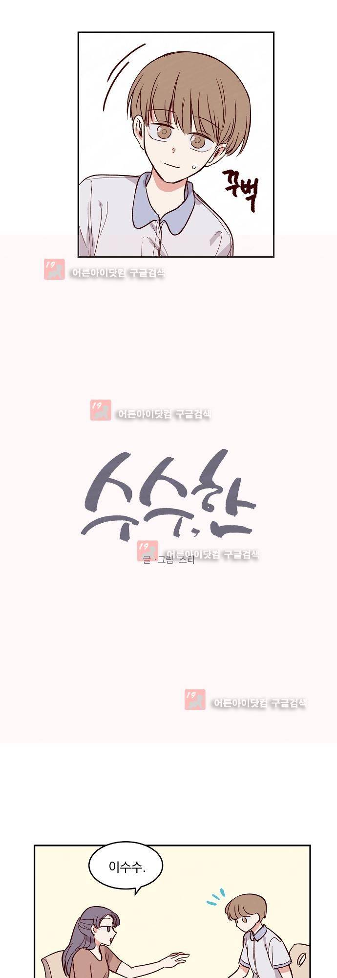 수수,한 27화 2