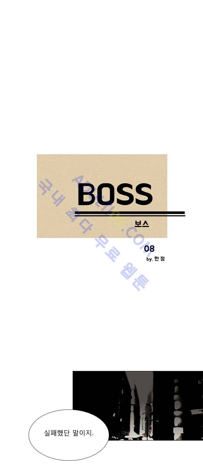 보스 (BOSS) Chapter 01. 8화 2