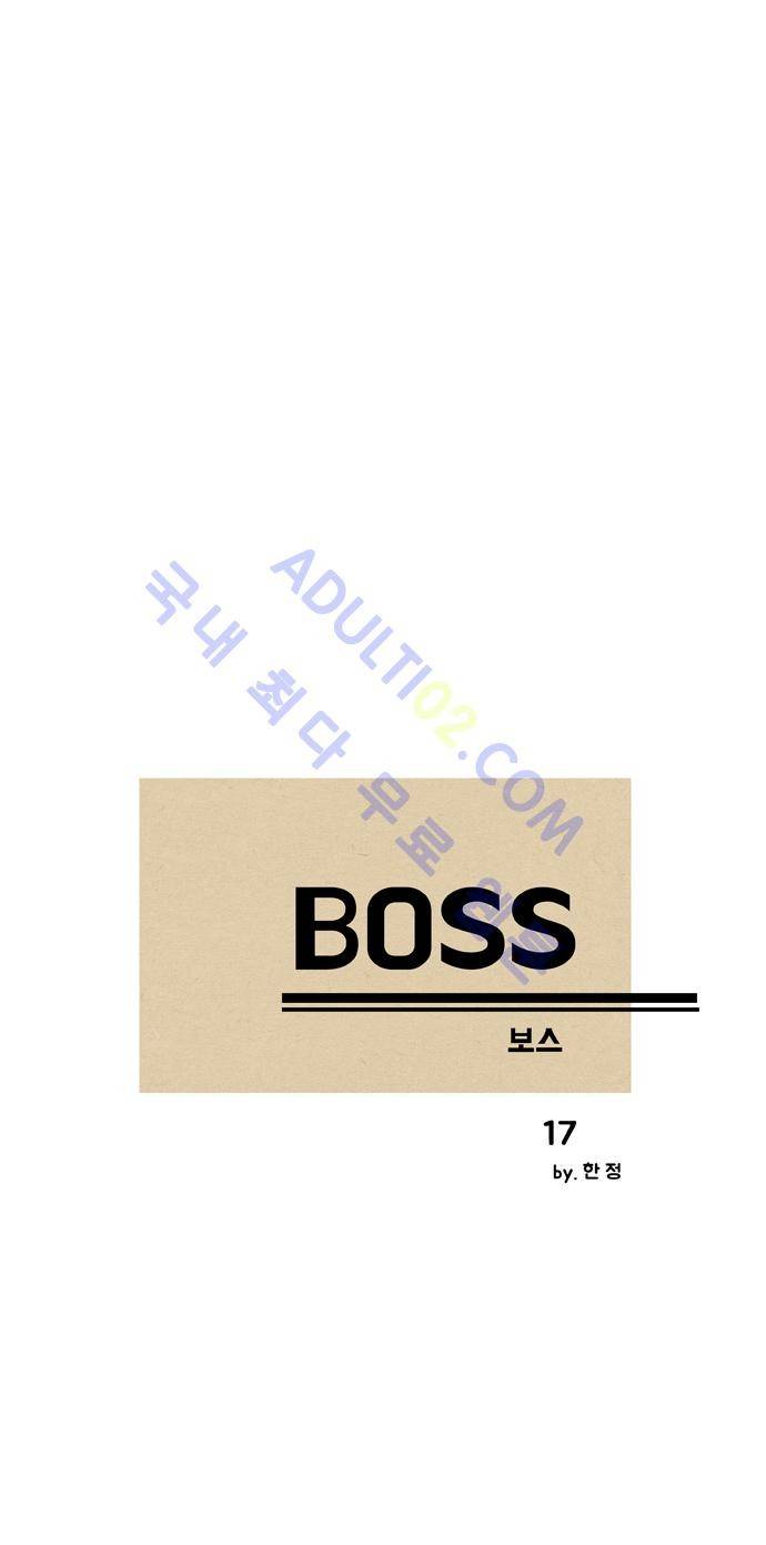 보스 (BOSS) Chapter 01. 17화 2