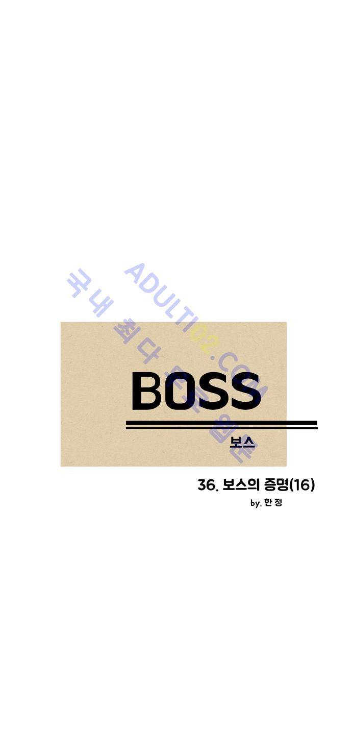 보스 (BOSS) Chapter 02. 16화 2