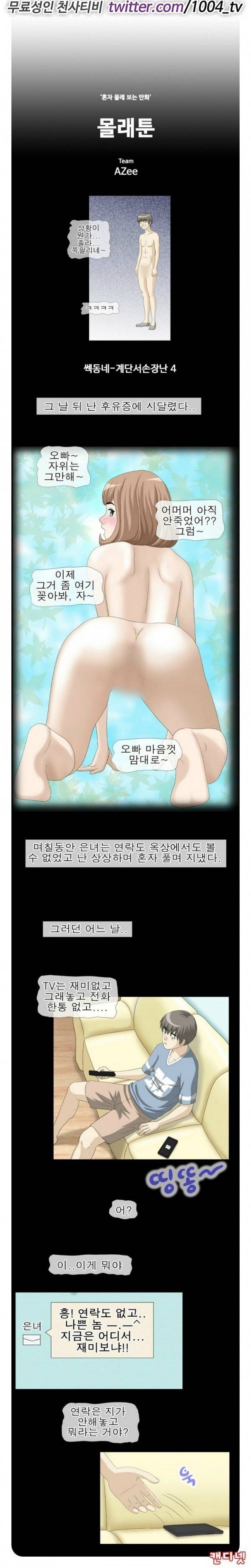 제25화 몰래툰(혼자 몰래보는 만화) 1