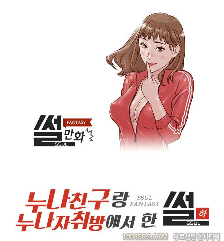 제4화 썰만화 Fantasy 누나 친구랄 누나 자취방에서 한 썰 (하) 1