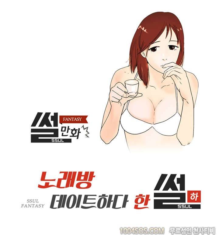 제54화 썰만화 Fantasy 노래방 데이트하다 한 썰 (하) 1