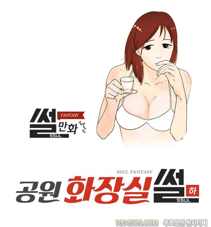 제64화 썰만화 Fantasy 공원 화장실 썰 (하) [완결] 1