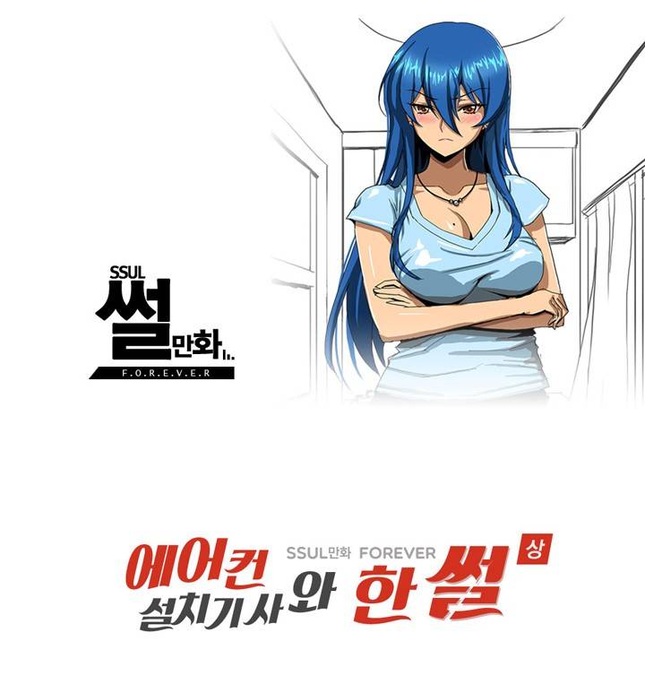 제5화 에어콘 설치기사와 한썰(상) 썰만화 Forever 1