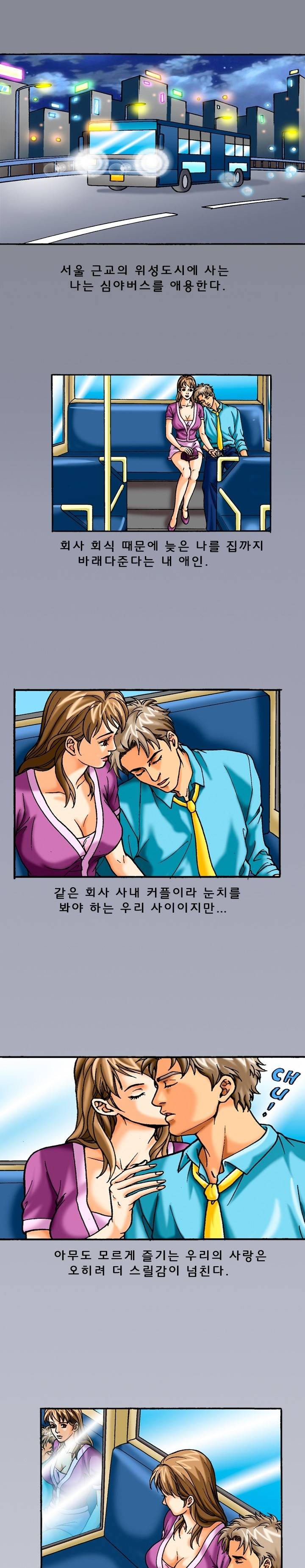 제41화 버스안에서 1화 야썰클럽 1