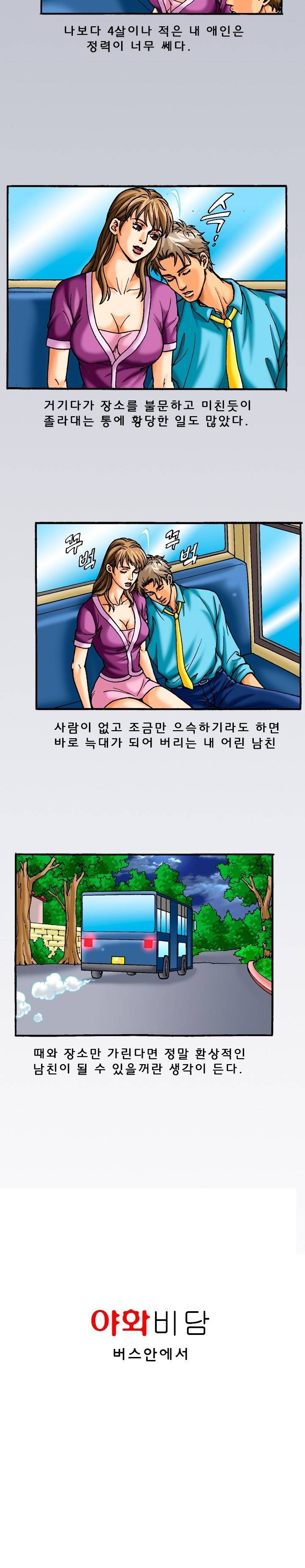 제41화 버스안에서 1화 야썰클럽 2
