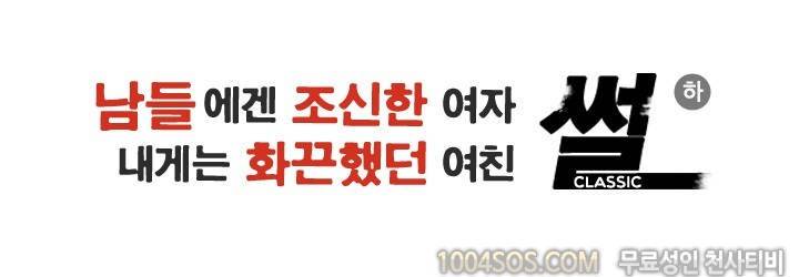 제6화 썰만화 Classic 남들에겐 조신한 여자, 내게는 화끈했던 여친 썰 (하) 2