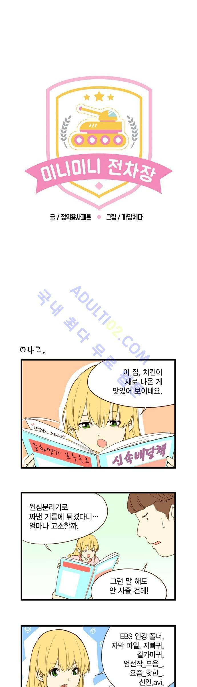 미니미니 전차장 5화 1