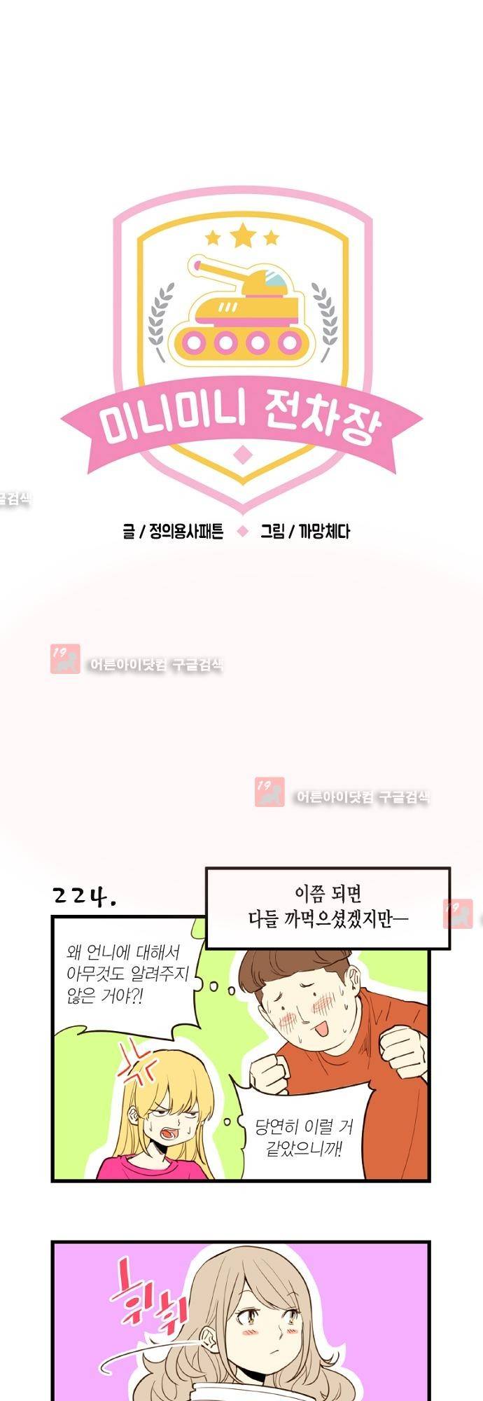 미니미니 전차장 25화 1