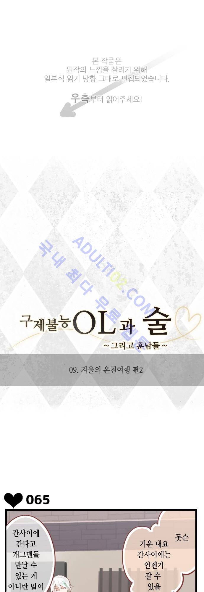 구제불능 OL과 술, 그리고 훈남들 9화 1