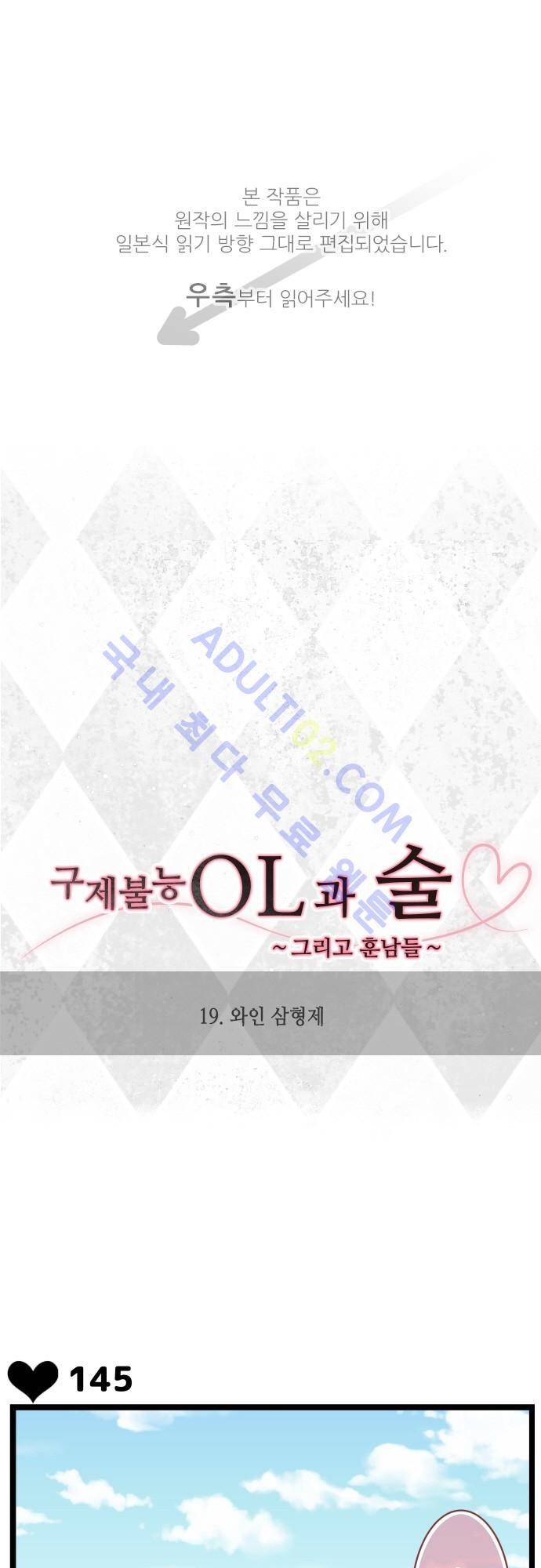 구제불능 OL과 술, 그리고 훈남들 19화 1