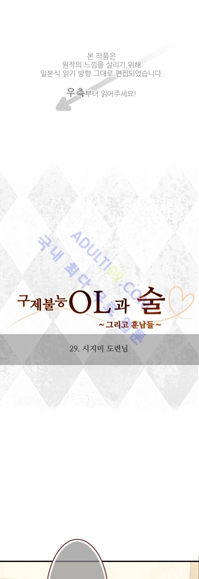 구제불능 OL과 술, 그리고 훈남들 29화 1