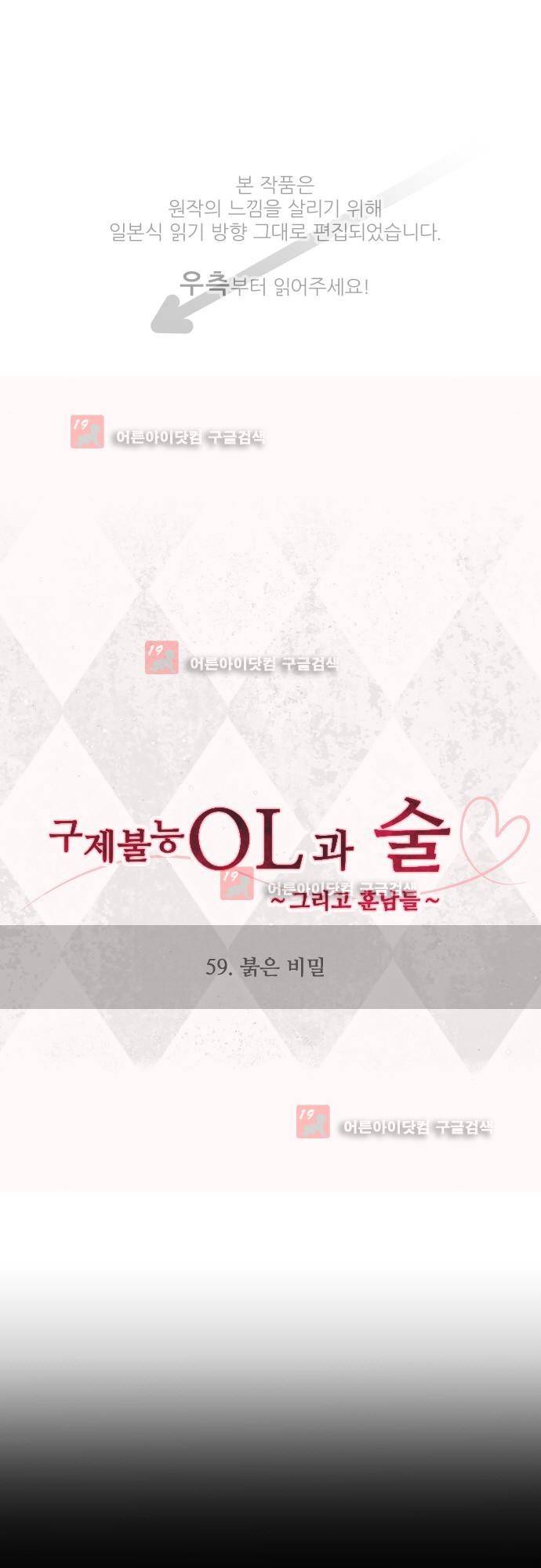 구제불능 OL과 술, 그리고 훈남들 59화 1