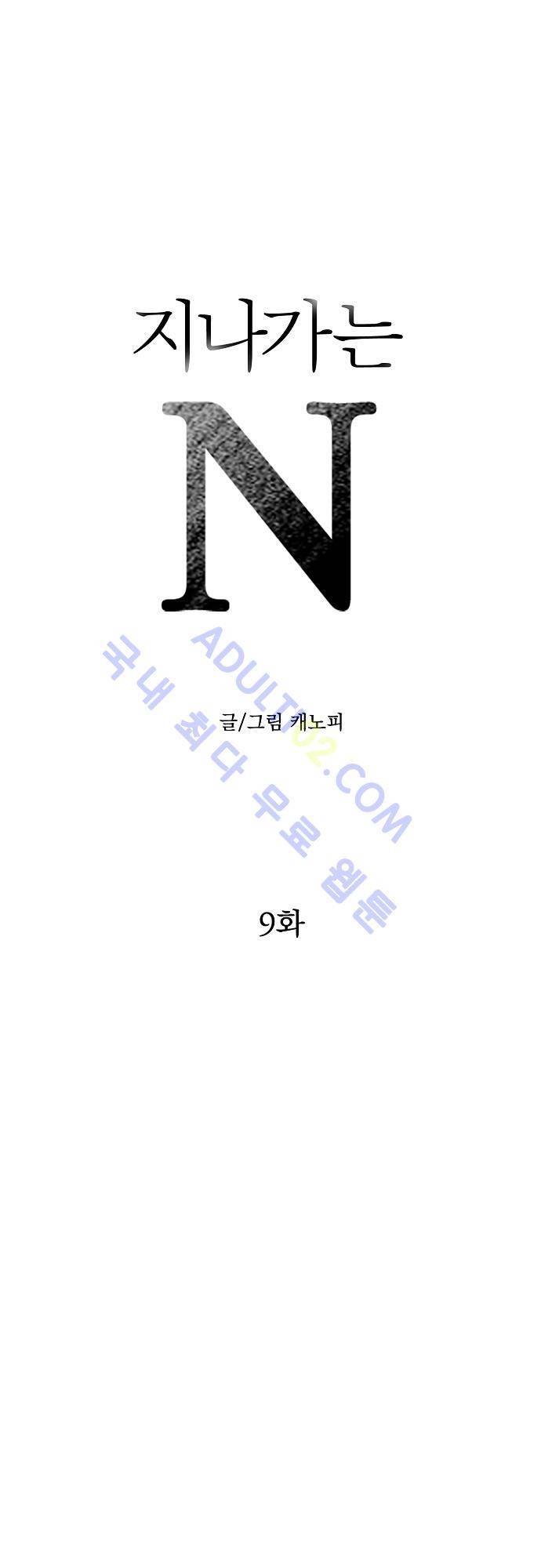 지나가는 N 9화 1