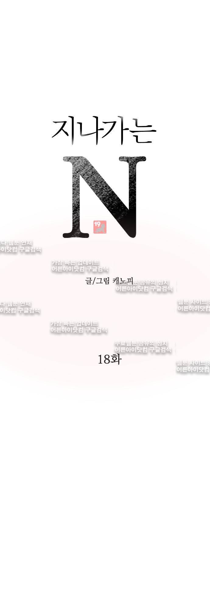 지나가는 N 18화 1
