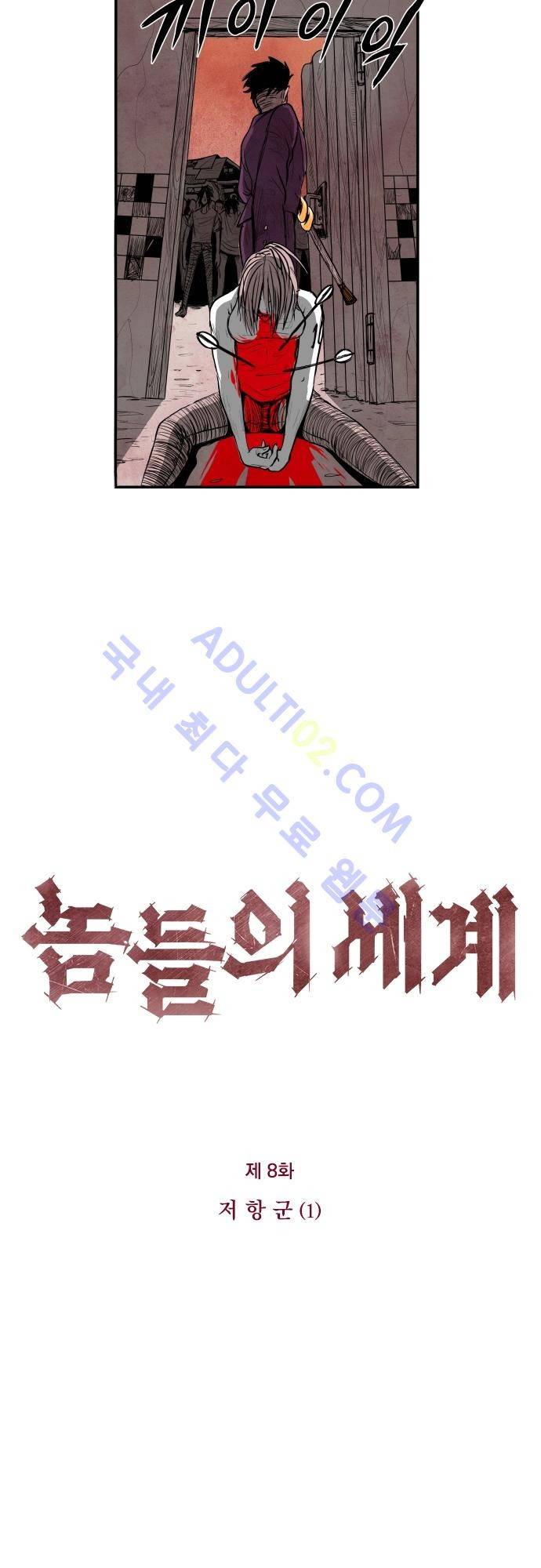 놈들의 세계 8화 2