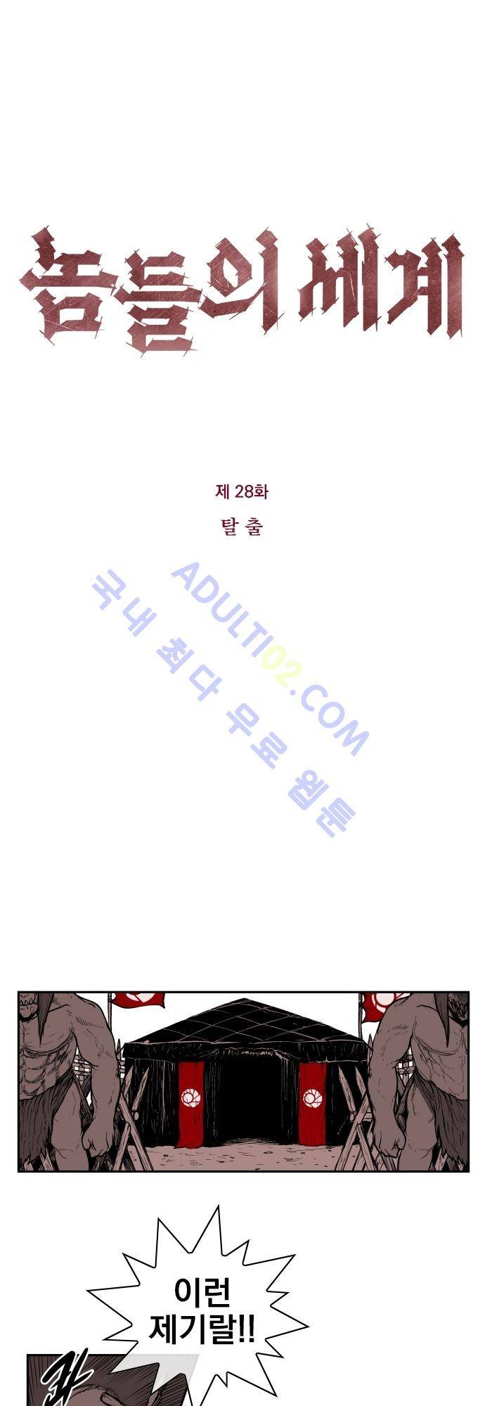 놈들의 세계 28화 1