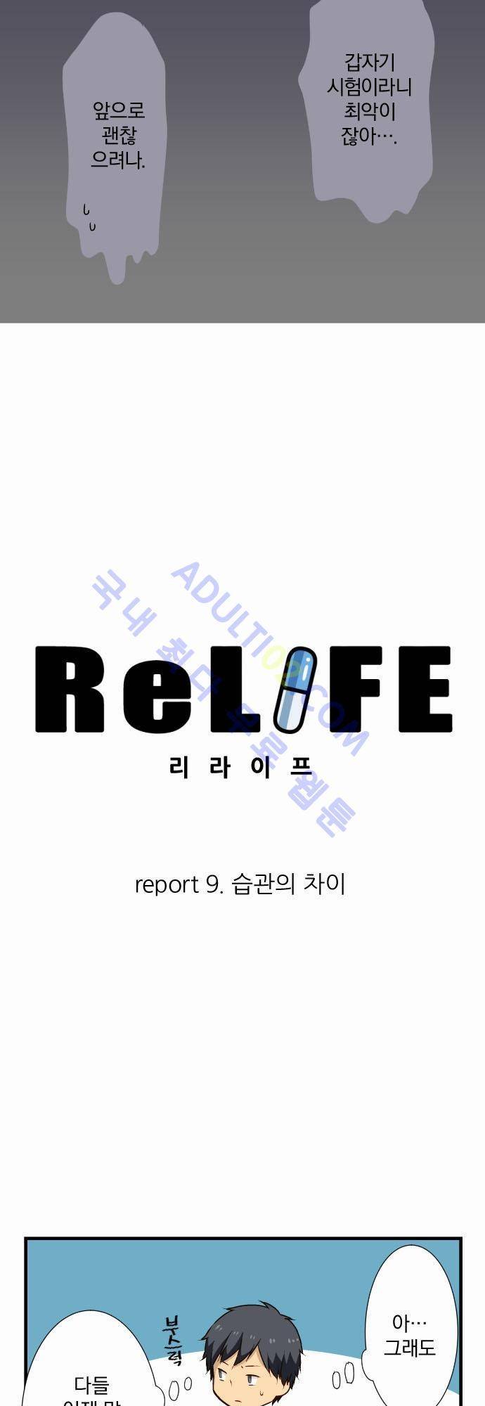 리라이프 -Relife- 9화 2
