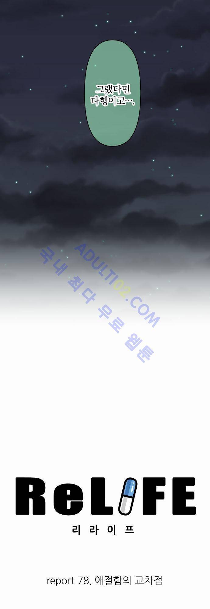 리라이프 -Relife- 78화 3