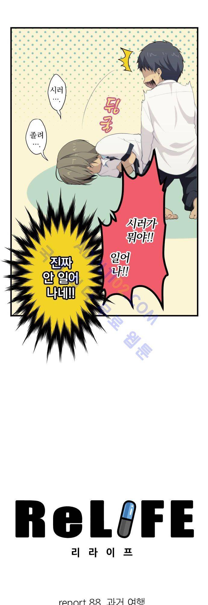 리라이프 -Relife- 88화 6