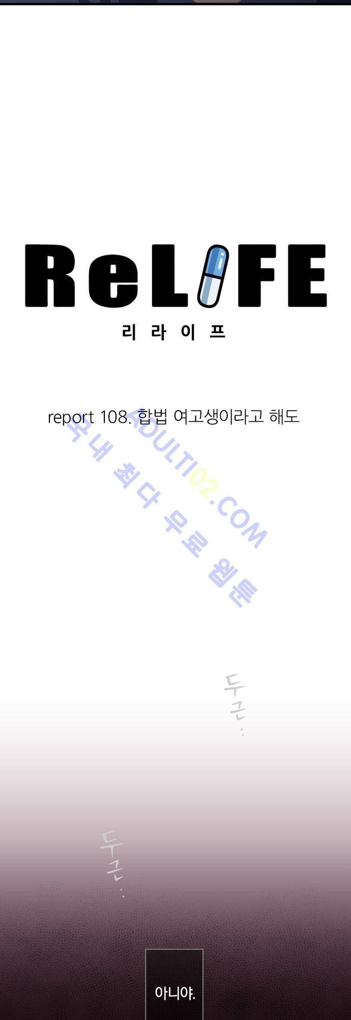 리라이프 -Relife- 108화 4