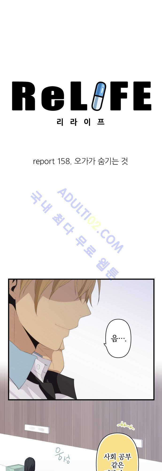 리라이프 -Relife- 158화 3