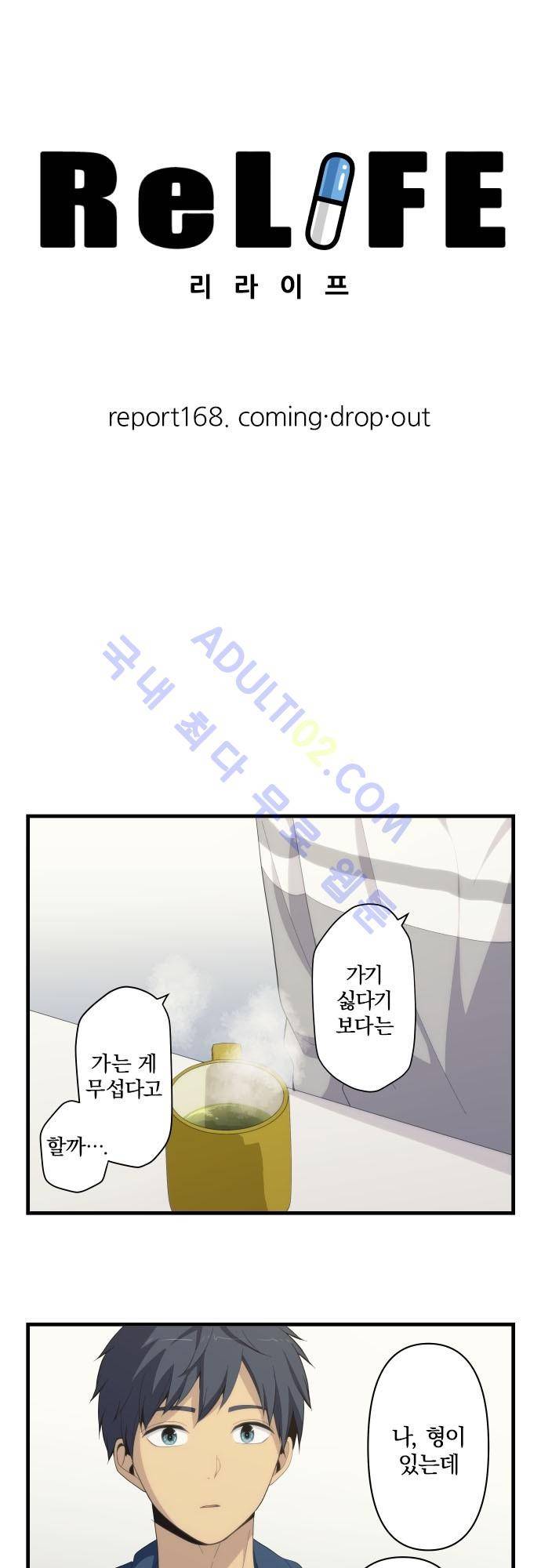 리라이프 -Relife- 168화 3