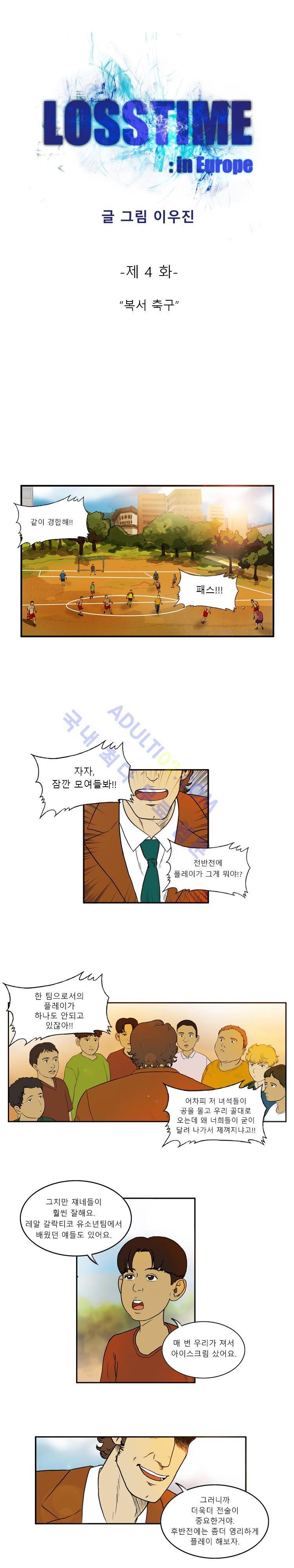 로스타임 인 유럽 4화 1