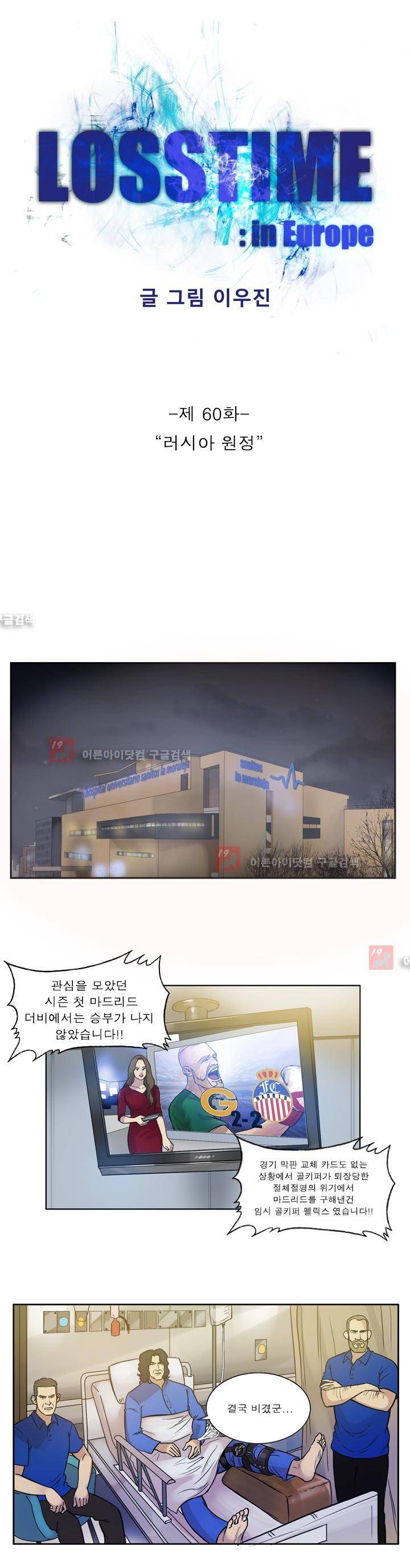 로스타임 인 유럽 60화 1