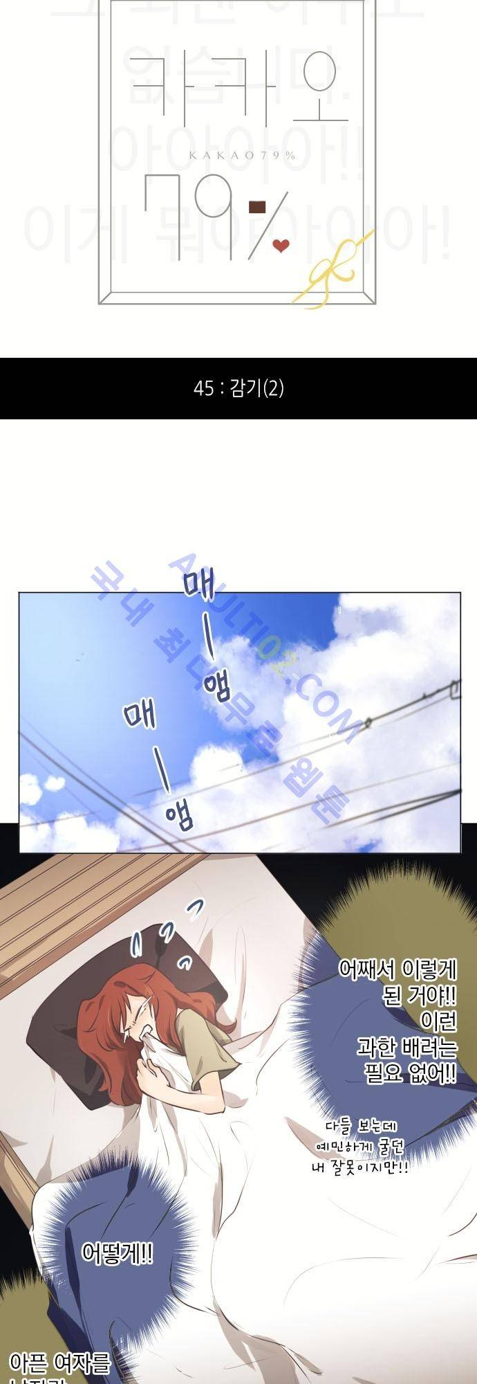 카카오79 45화 3