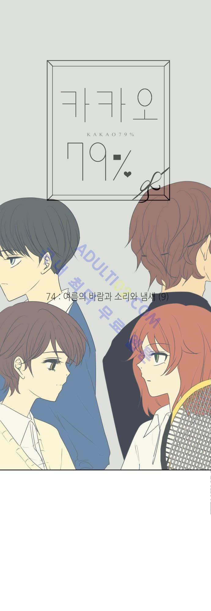 카카오79 74화 2