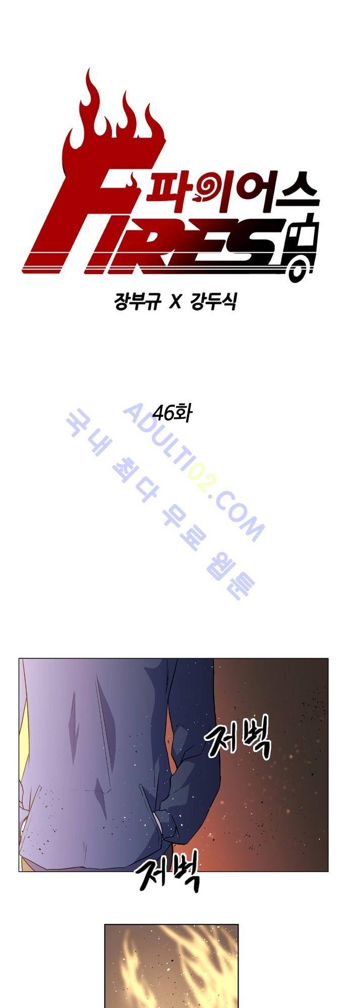 파이어스 46화 1