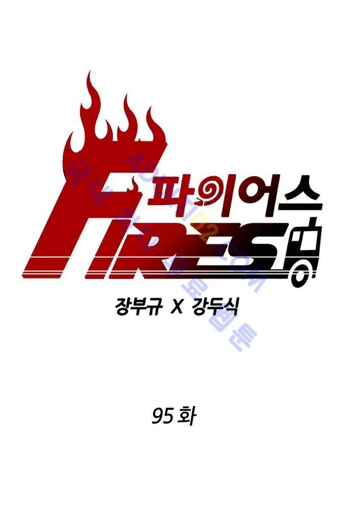 파이어스 95화 1