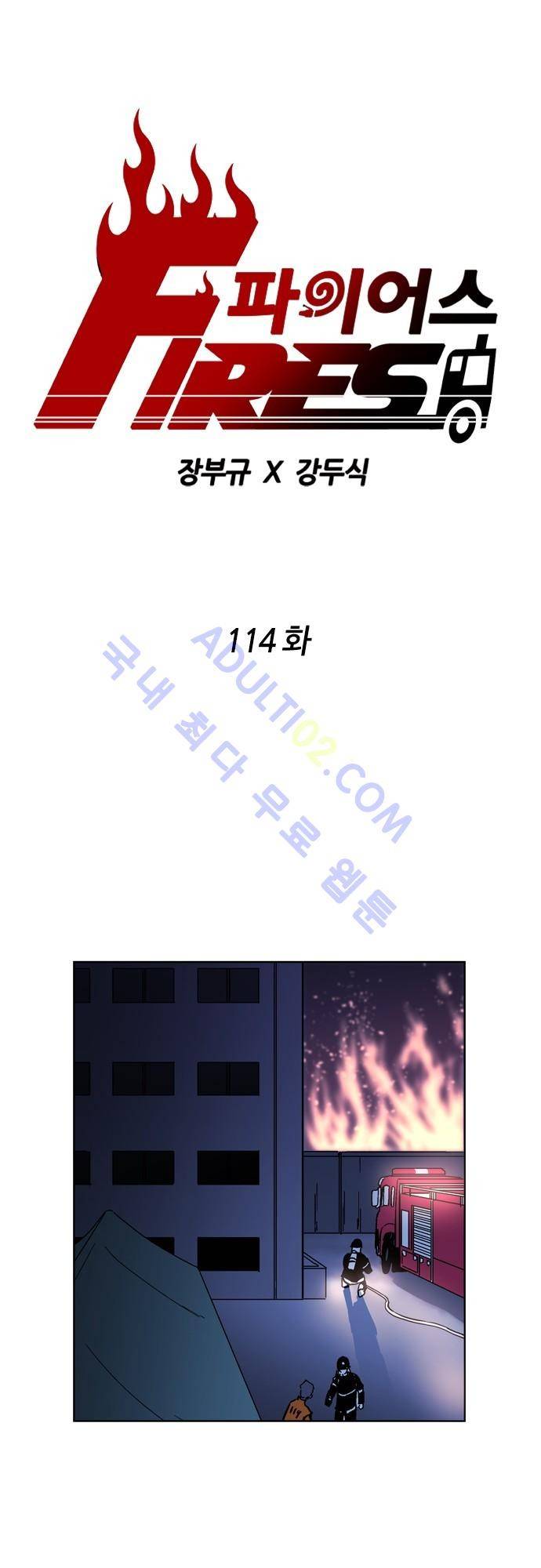 파이어스 114화 1