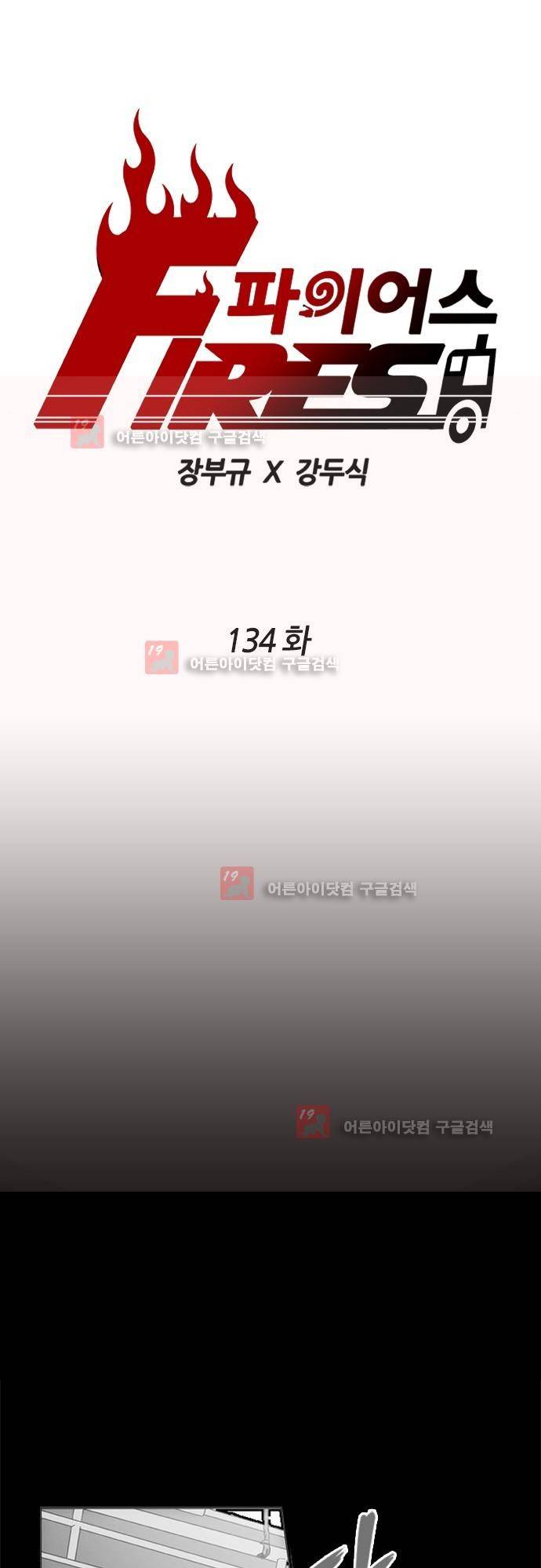 파이어스 134화 1