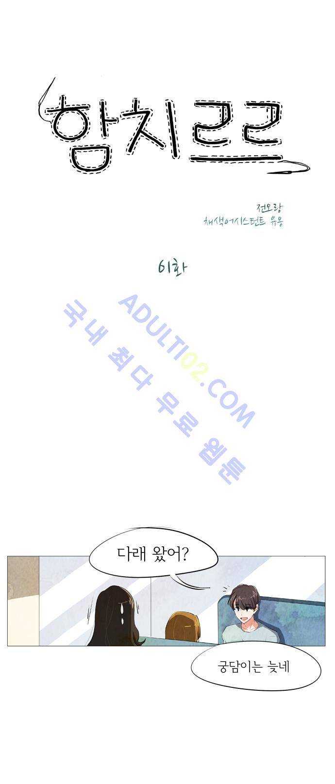 함치르르 61화 1
